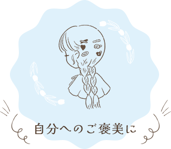 自分へのご褒美に