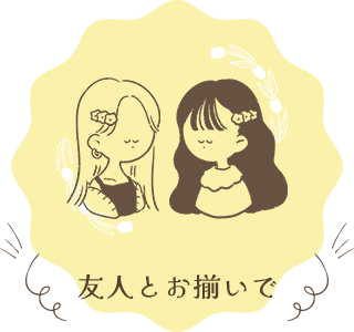友人とお揃いで